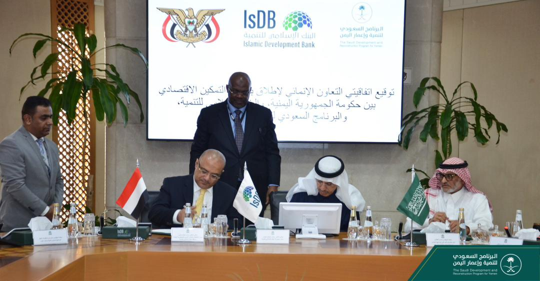  توقيع اتفاقيتي تعاون بين اليمن والبنك الإسلامي والبرنامج السعودي لتنمية وإعمار اليمن