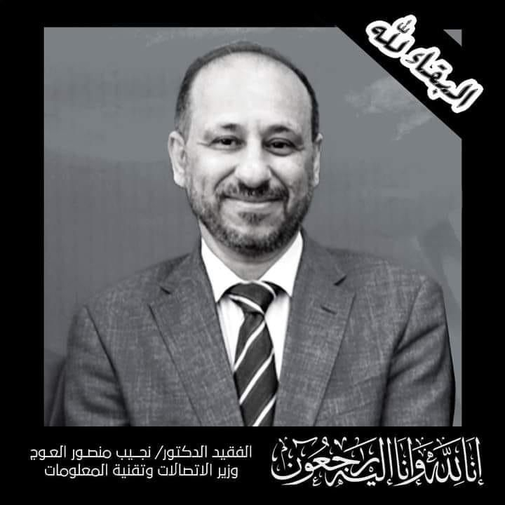 وزير التخطيط يعزي بوفاة وزير الاتصالات الدكتور العوج