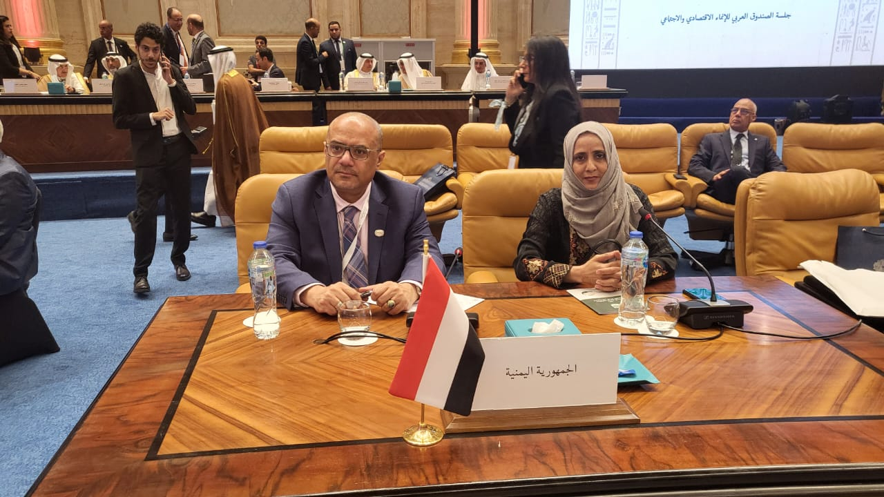  اليمن تشارك في إجتماع مجلس محافظي الصندوق العربي للإنماء الاقتصادي والاجتماعي بالقاهرة